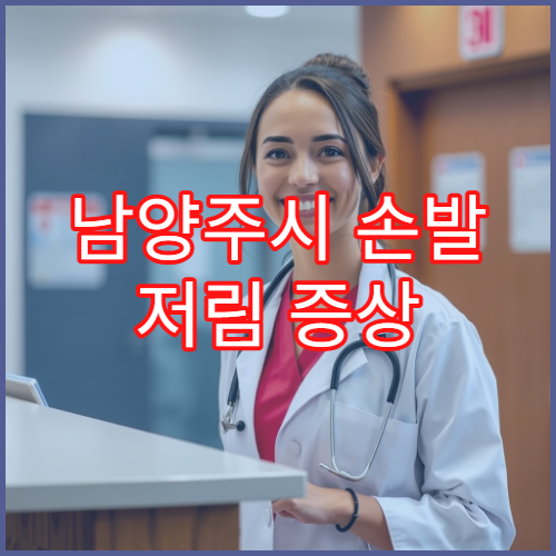 남양주시 손발 저림 증상 신경과 정밀 검사 치료 전문 병원