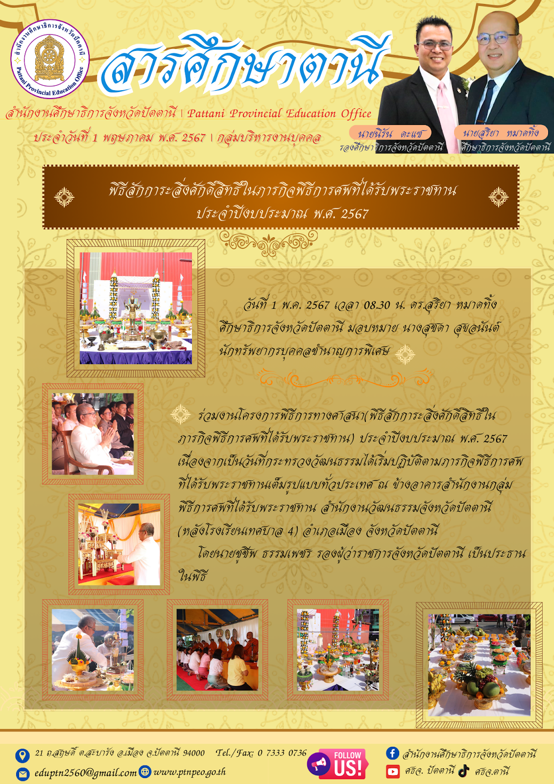 พิธีสักการะสิ่งศักดิ์สิทธิในภารกิจพิธีการศพที่ได้รับพระราชทานประจำปีงบประมาณ พ.ศ. 2567