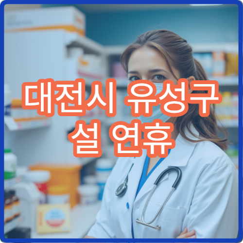 대전시 유성구 설 연휴 가정의학과 병원 진료 안내