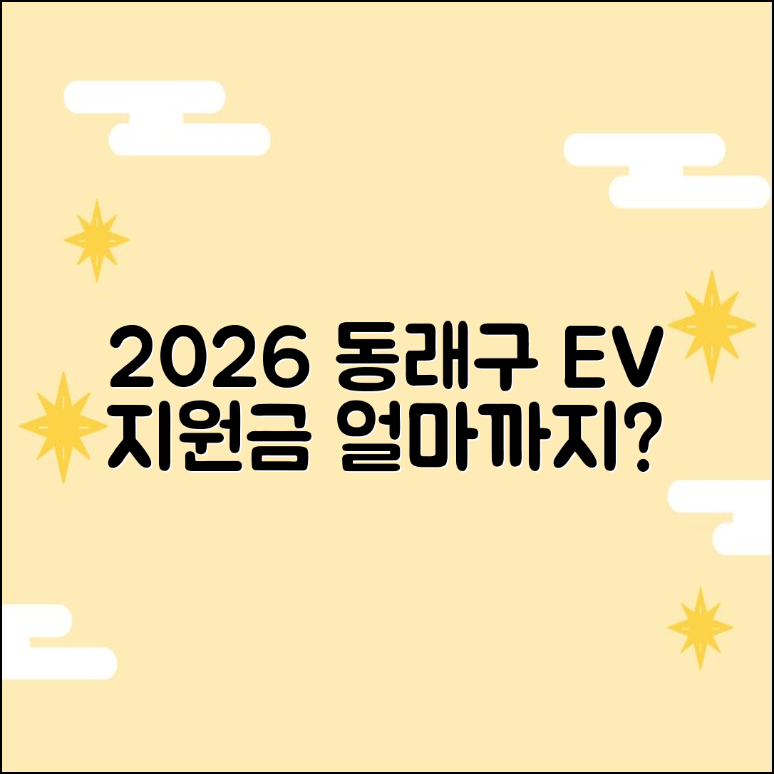 2026 동래구 전기차 지원금, 얼마까지?
