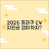 2026 동래구 전기차 지원금, 얼마까지?