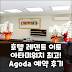 호텔 레덴트 이토, 아타미 위치 최고! 예약 후기