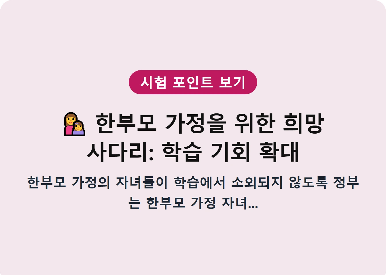 한부모 가정을 위한 희망 사다리: 학습 기회 확대