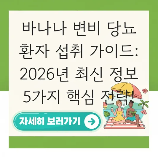 바나나 변비 당뇨 환자 섭취 가이드