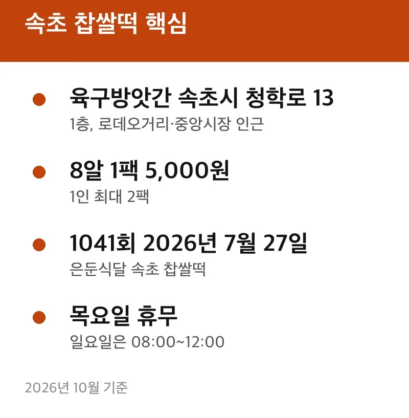 속초 찹쌀떡 핵심