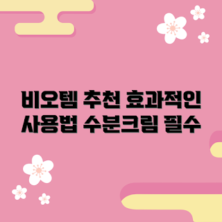 비오템수분크림, 비오템 크림 효과, 수분크림 사용법, 피부 보습, 비오템 추천