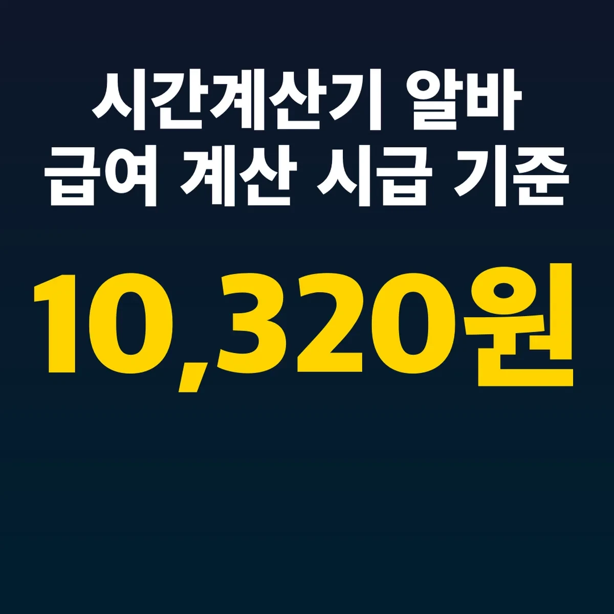 시간계산기 알바 급여 계산 시급 10,320원 기준