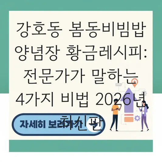 강호동 봄동비빔밥 양념장 황금레시피 만드는 법 대표 이미지