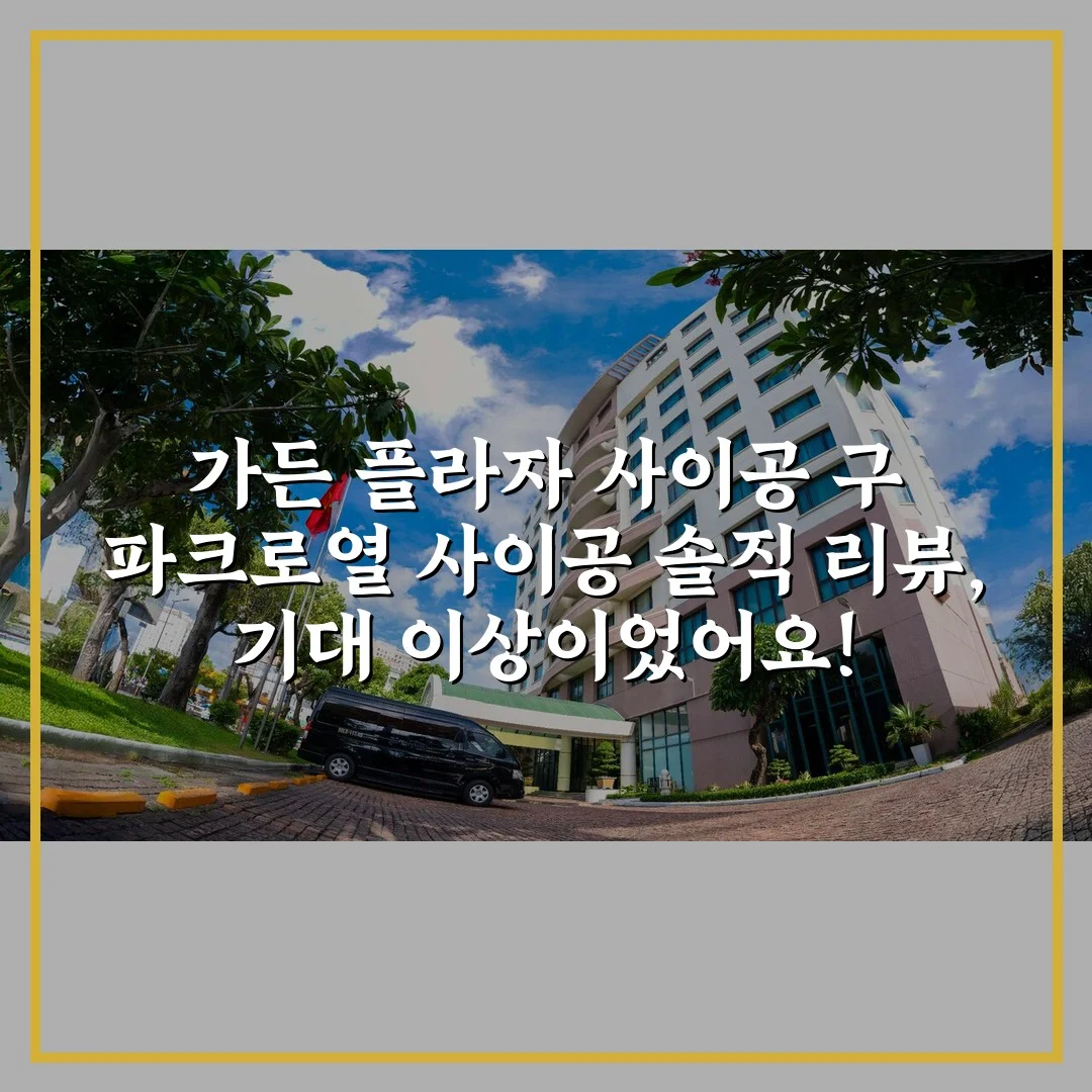 가든 플라자 사이공 구 파크로열 사이공 솔직 리뷰, 기대 이상이었어요!