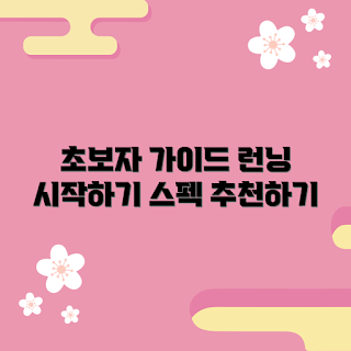 speclo런닝, 초보자 가이드, 런닝 기초, 운동 입문, 런닝 팁
