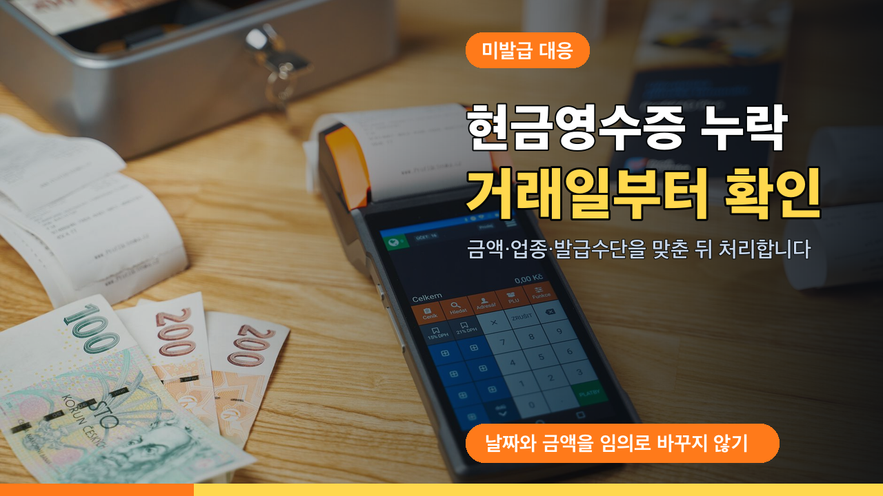 현금영수증 요청을 놓쳤다면 금액보다 먼저 확인할 거래일과 업종 썸네일