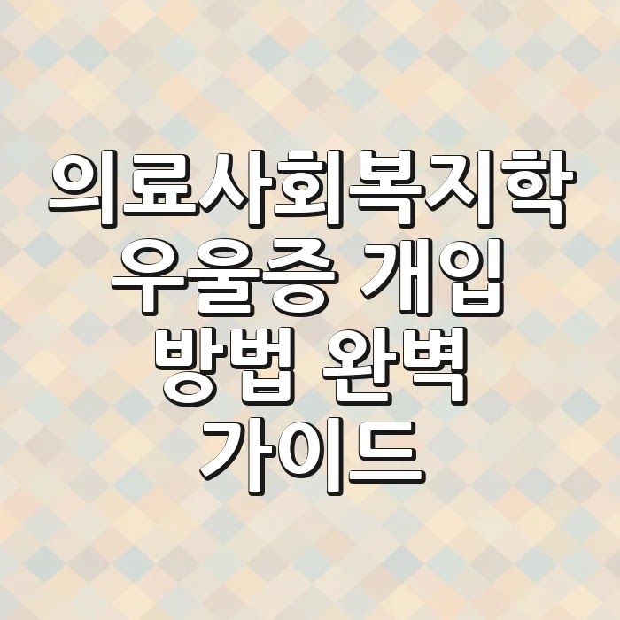 의료사회복지학 우울증 개입 방법: 완벽 가이드
