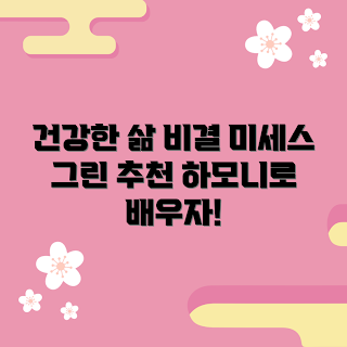 미세스그린애플하모니, 건강한 라이프스타일, 체중 관리, 웰빙 팁, 자연식품