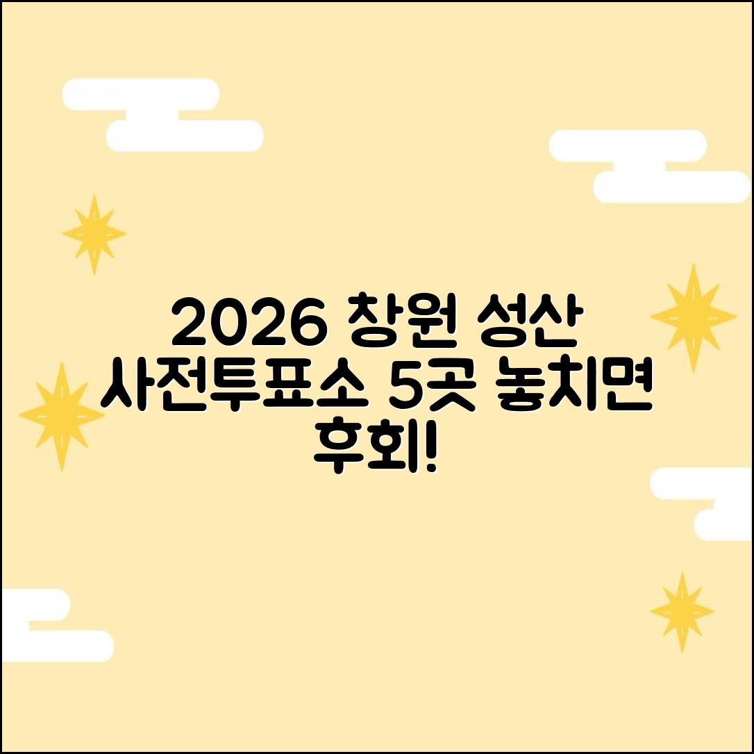 2026 창원 성산구 사전투표소 5곳, 놓치지 마세요!