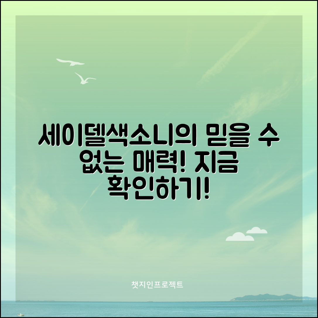 믿을 수 없는 세이델색소니의 매력 확인하기!