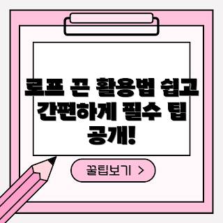 로프끈 활용법, 로프끈 응용, 로프끈 아이디어, 로프끈 DIY, 로프끈 사용법