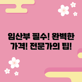 임산부와이드청바지 가격, 임산부 패션, 임산부 필수아이템, 전문가 추천 청바지, 저렴한 임산부 의류