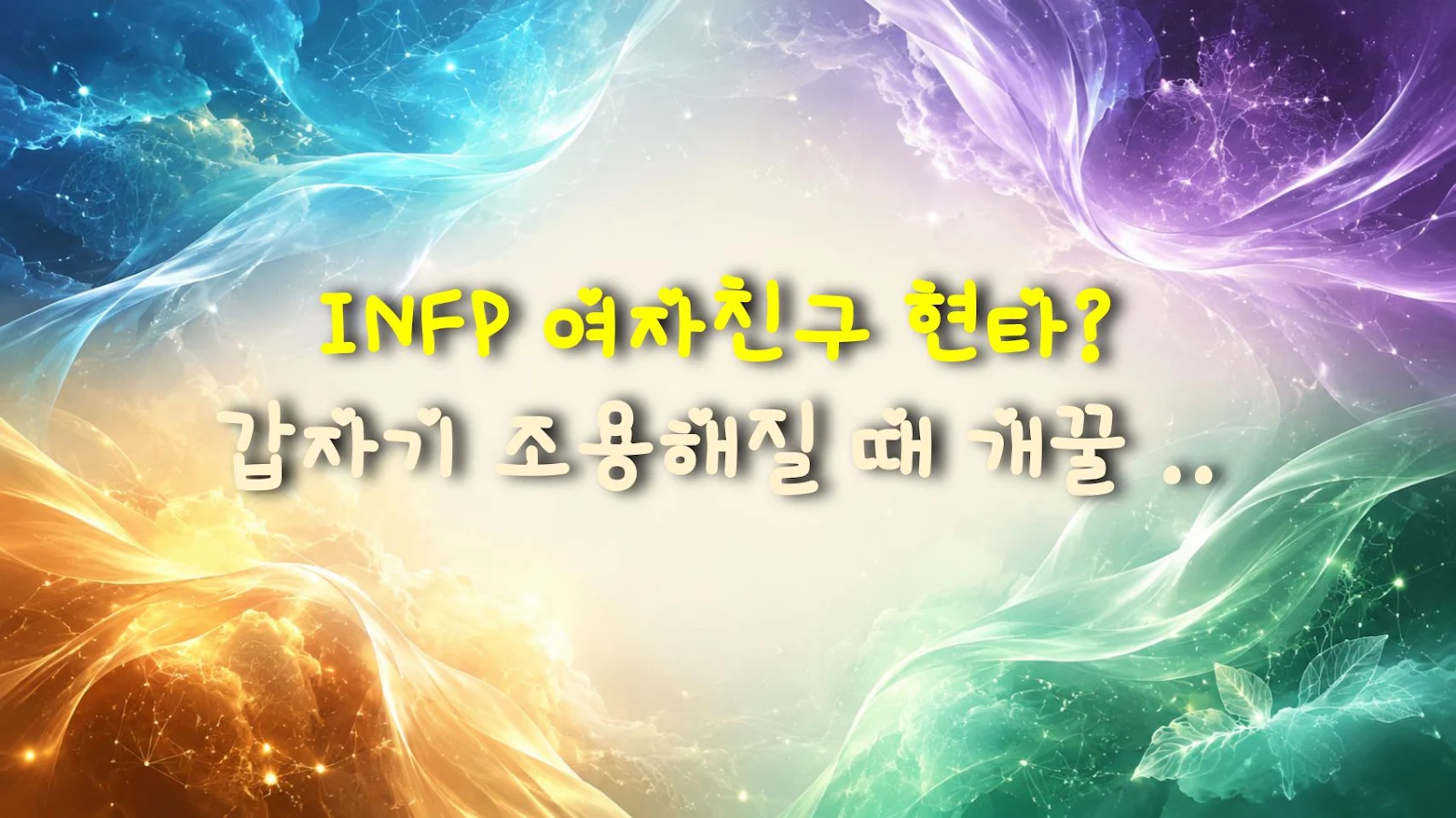 INFP 여자친구 현타? 갑자기 조용해질 때 개꿀 대처법