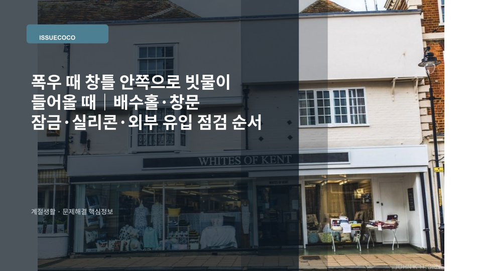 폭우 중 아파트 창틀 안쪽으로 빗물이 스며드는 상태를 확인하는 장면