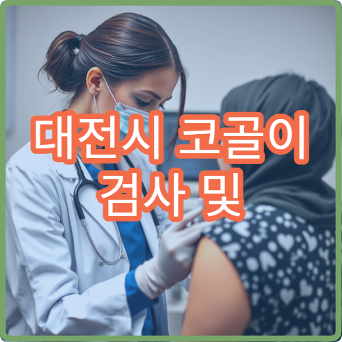 대전시 코골이 검사 및 수면무호흡증 비수술 치료 병원