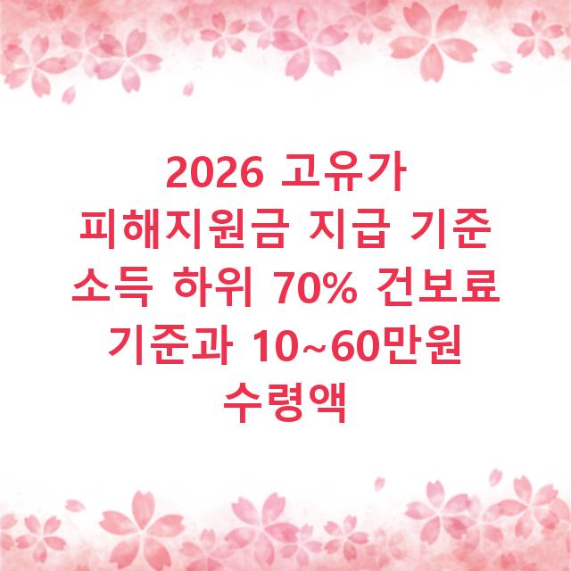 2026 고유가 피해지원금 지급 기준 소득 하위 70% 건보료 기준과 10~60만원 수령액