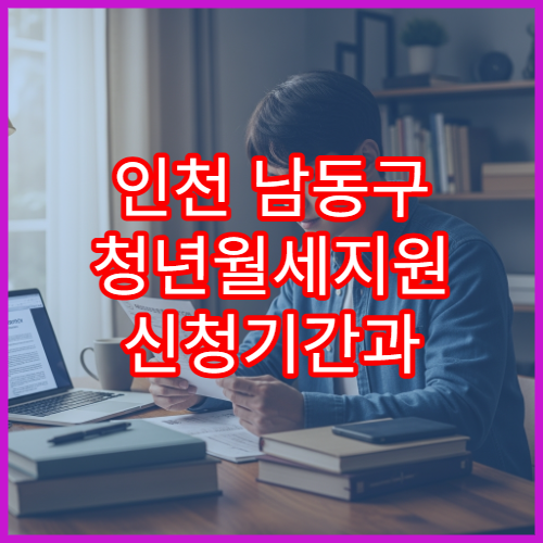 인천 남동구 청년월세지원 신청기간과 자격 요건