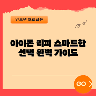 아이폰리퍼폰, 리퍼폰 구매, 중고 아이폰, 아이폰 재활용, 스마트폰 선택 가이드