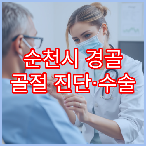순천시 경골 골절 진단·수술 제공 전문 병원