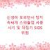 신생아 모로반사 방지 속싸개 스와들업 사용 시기 및 뒤집기 SIDS 위험