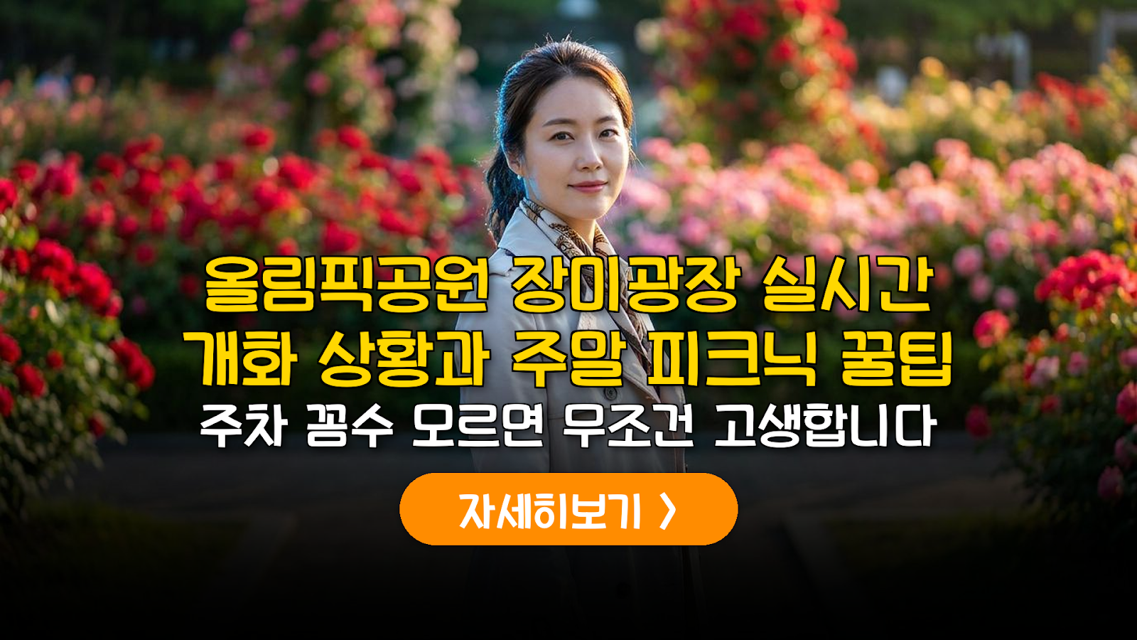2026 올림픽공원 장미광장 개화 및 주차 완전 가이드