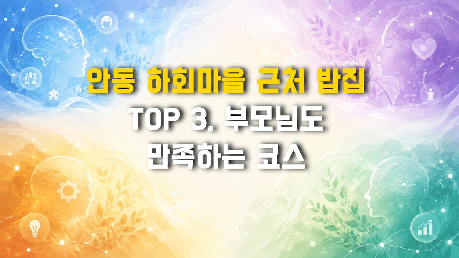 안동 하회마을 근처 밥집 TOP 3, 부모님도 만족하는 코스
