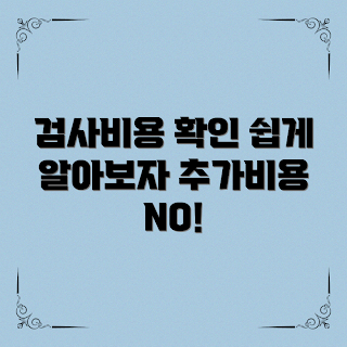 자동차 정기검사 비용, 자동차 정기검사, 자동차 검사 비용, 정기검사 필수, 자동차 유지비용