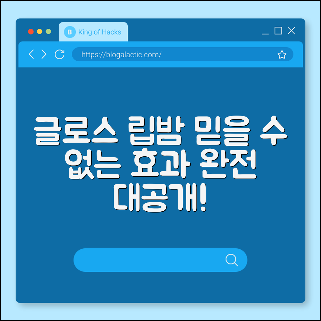 믿을 수 없는 글로스 립밤 효과 대공개