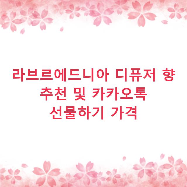 라브르에드니아 디퓨저 향 추천 및 카카오톡 선물하기 가격