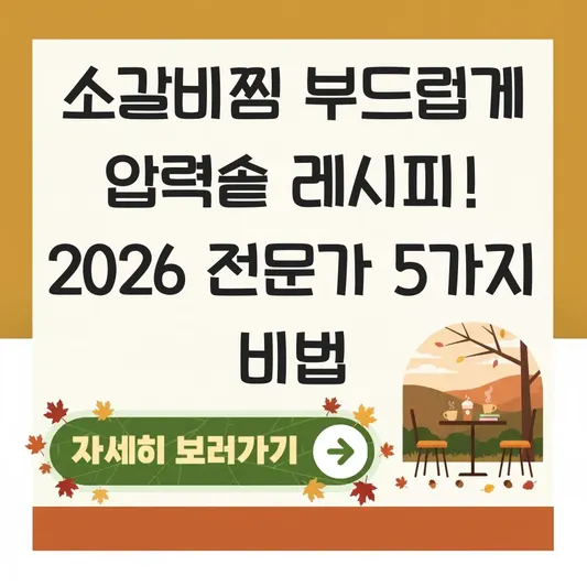 소갈비찜 부드럽게 만드는 법 압력솥 레시피 대표 이미지