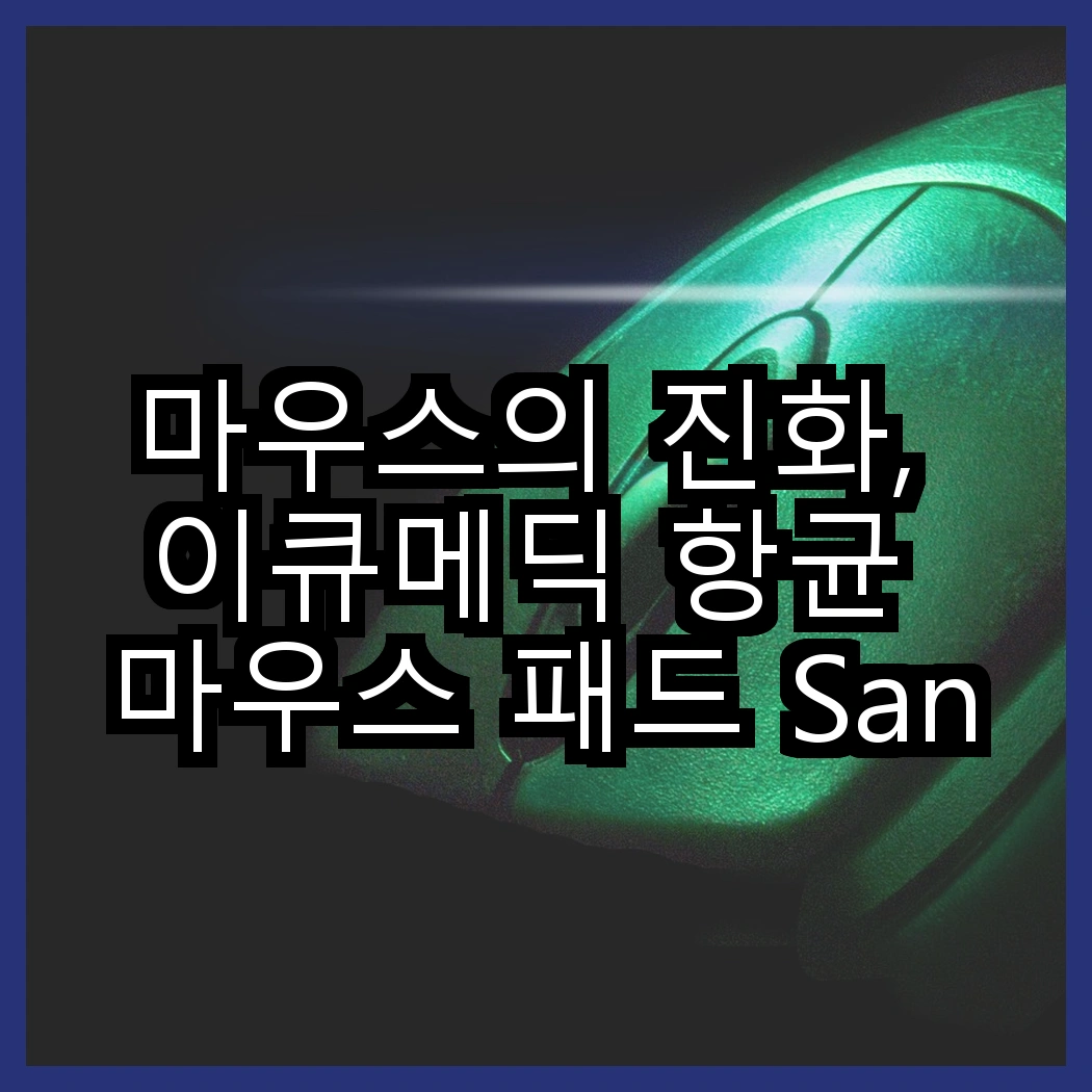 마우스의 진화, 이큐메딕 항균 마우스 패드 Sanitize-P1 대 로지텍 무선마우스 M170, 어떤 선택이 더 건강할까? 썸네일