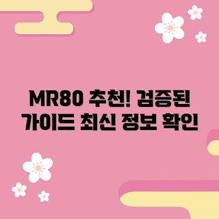 mr80 내돈내산, mr80 구매 가이드, mr80 최신 정보, mr80 추천 이유, mr80 어떤 제품인가