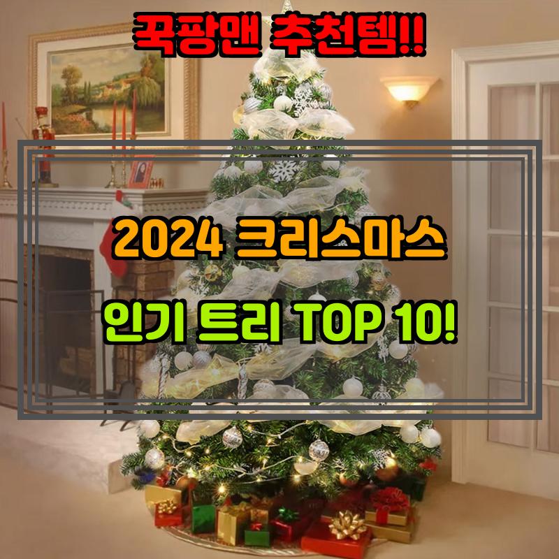 12월 19일, N쇼핑 검색 TOP 9, 크리스마스트리 베스트 5