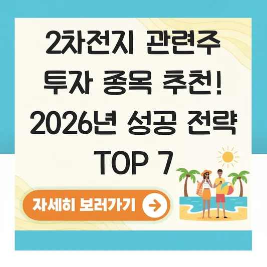 2차전지 관련주 투자 종목 추천