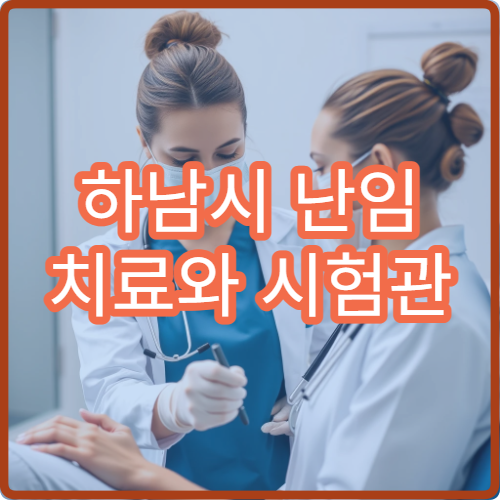 하남시 난임 치료와 시험관 아기 시술 가능한 전문 병원