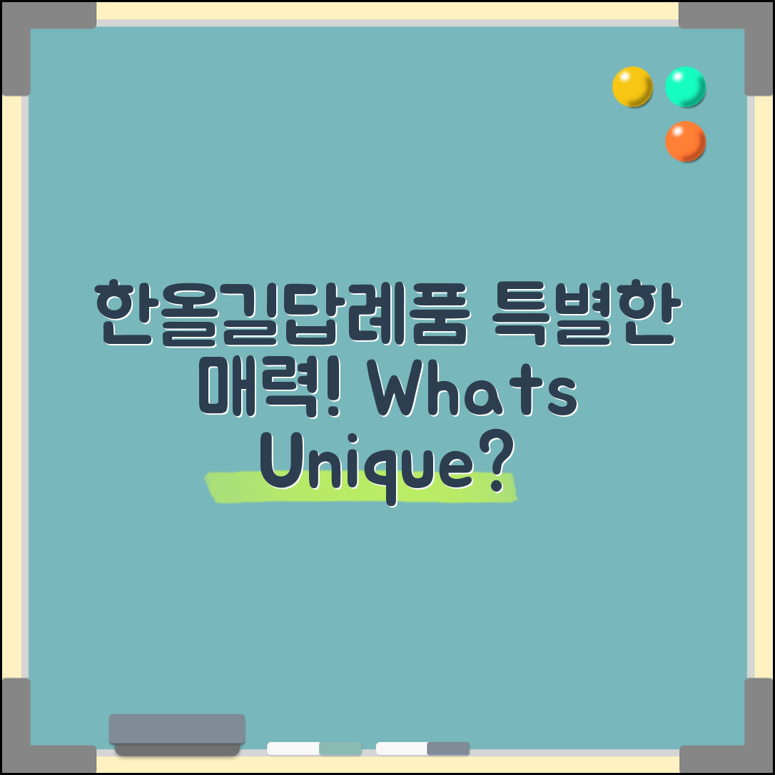 한올길답례품, 무엇이 특별할까요?