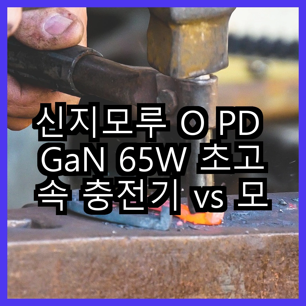 신지모루 O PD GaN 65W 초고속 충전기 vs 모잇 애플워치 무선 충전기, 어떤 제품이 더 실용적일까? 썸네일