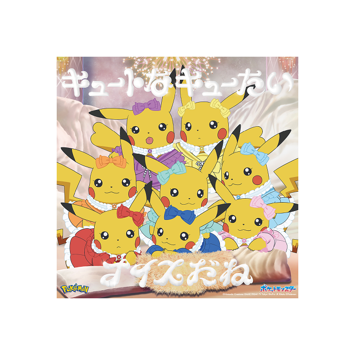 3rd Single『キュートなキューたい / ナイスだね』【アニポケ×きゅーすと盤】