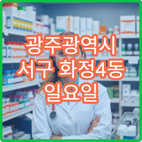 광주광역시 서구 화정4동 일요일 문 여는 약국 감기약 구매