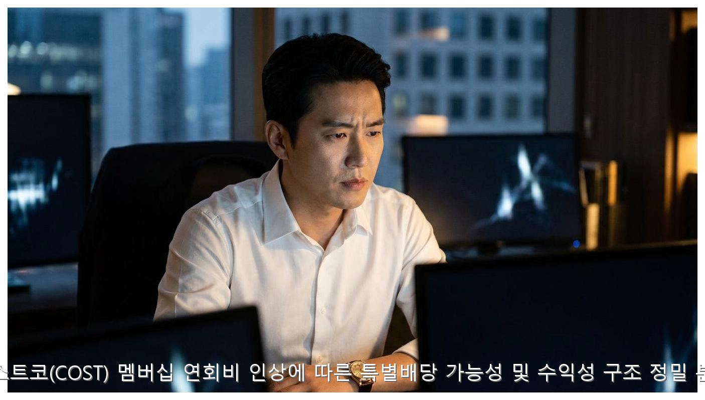 코스트코(COST) 멤버십 연회비 인상에 따른 특별배당 가능성 및 수익성 구조 정밀 분석 핵심 안내 및 분석 인포그래픽 (5)
