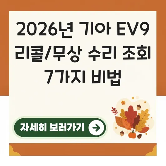 기아 EV9 결함 무상 수리 대상 및 리콜 조회 대표 이미지