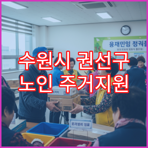 수원시 권선구 노인 주거지원 FAQ 자주 묻는 질문 정리