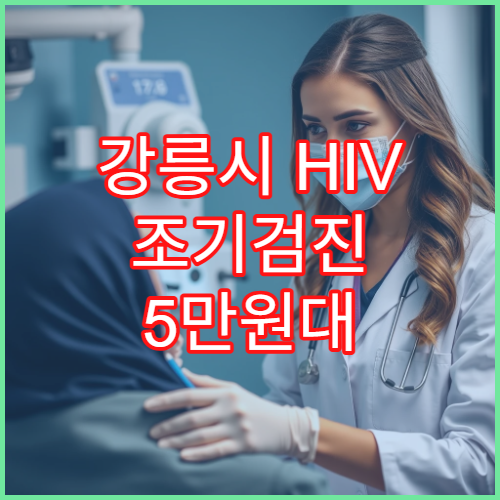 강릉시 HIV 조기검진 5만원대 익명 검사 병원 결과 확인 절차