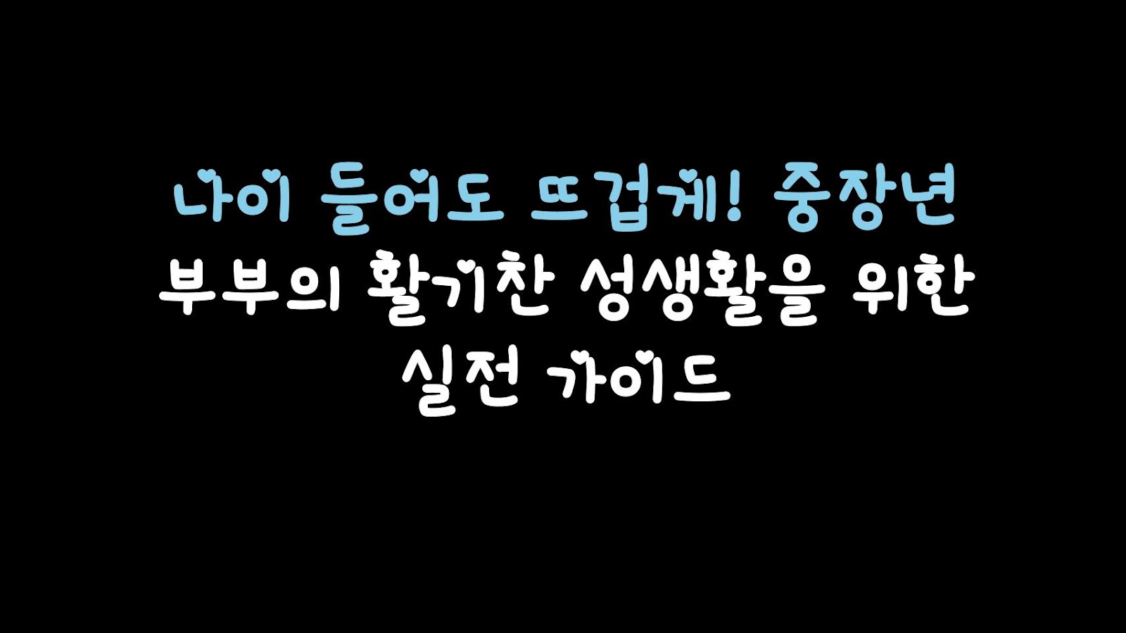 나이 들어도 뜨겁게! 중장년 부부의 활기찬 성생활을 위한 실전 가이드