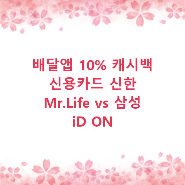 배달앱 10% 캐시백 신용카드 신한 Mr.Life vs 삼성 iD ON